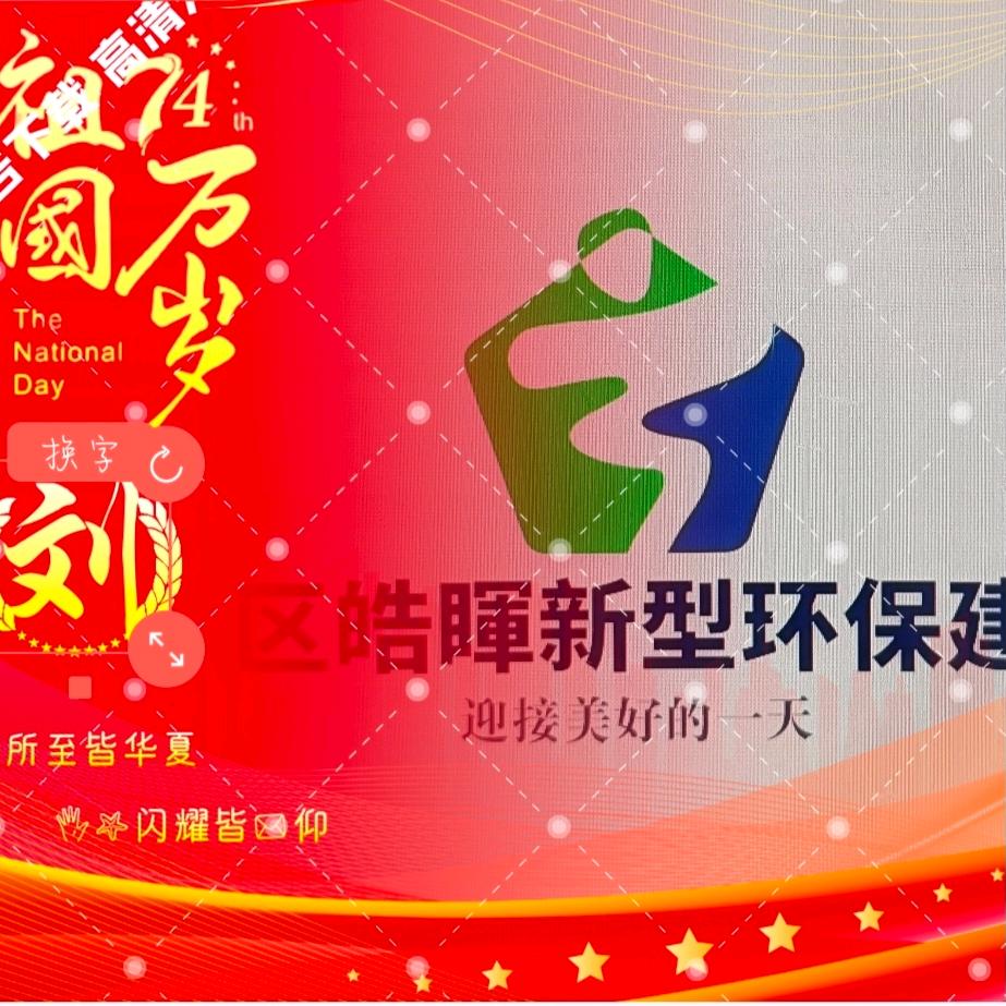 溧水区皓晖新型环保建材厂~刘铭浩