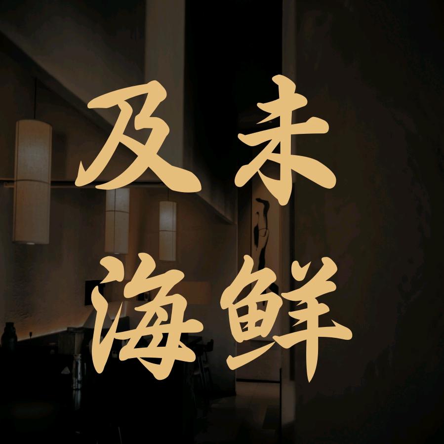 及未·海鲜