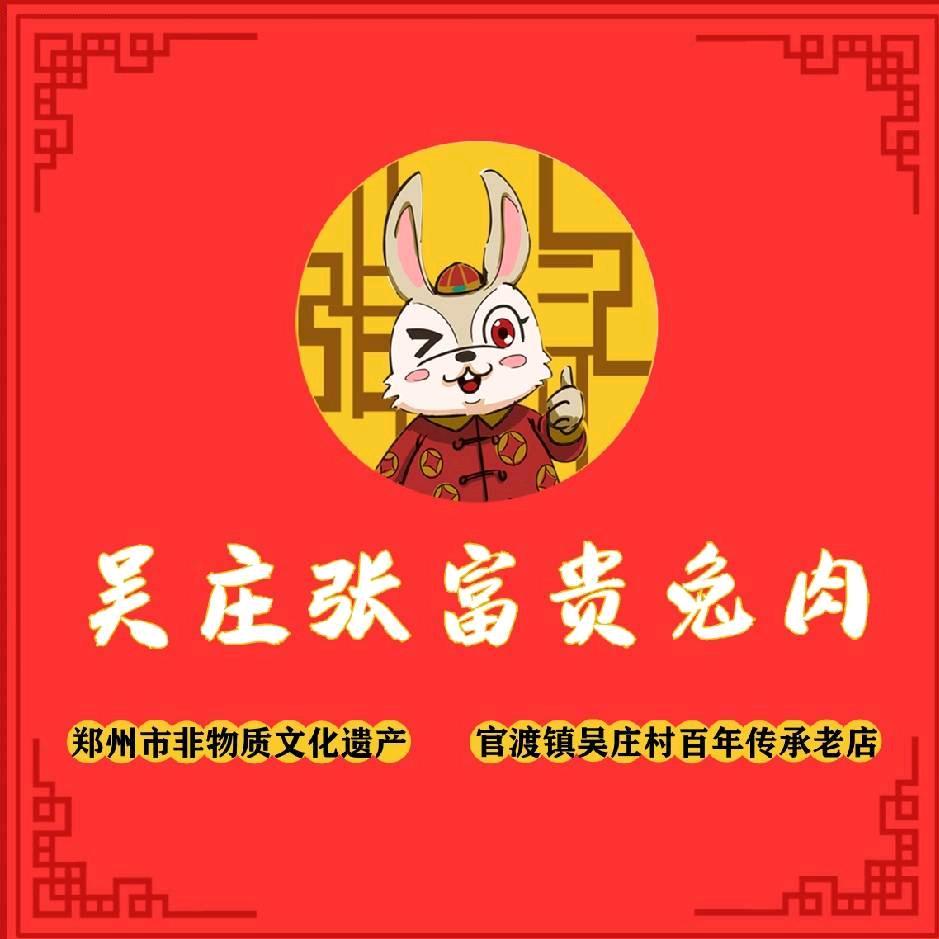 吴庄张富贵兔肉