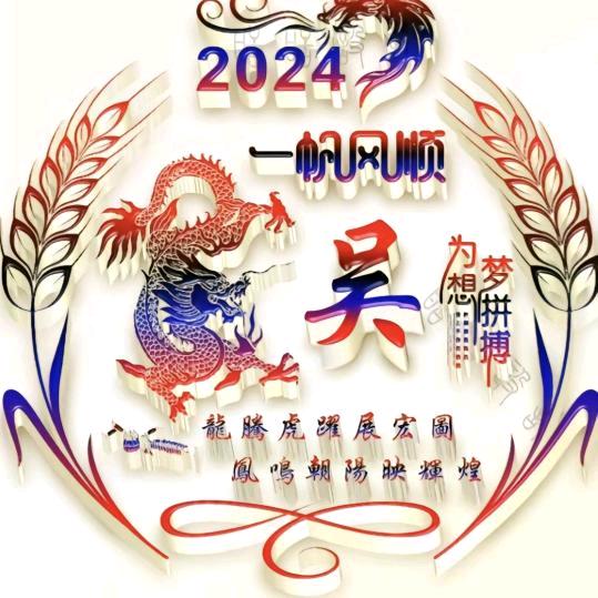 靠双手去奋斗口天吴