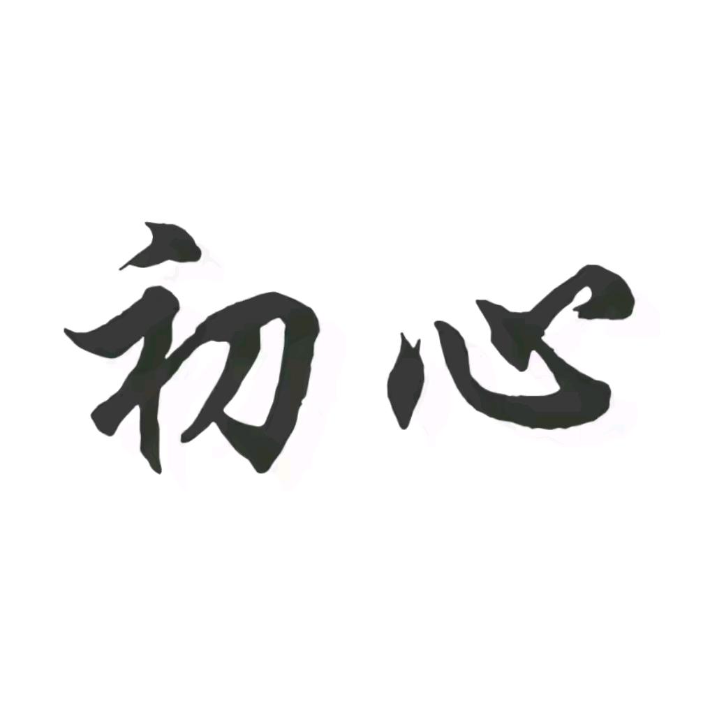 潇洒