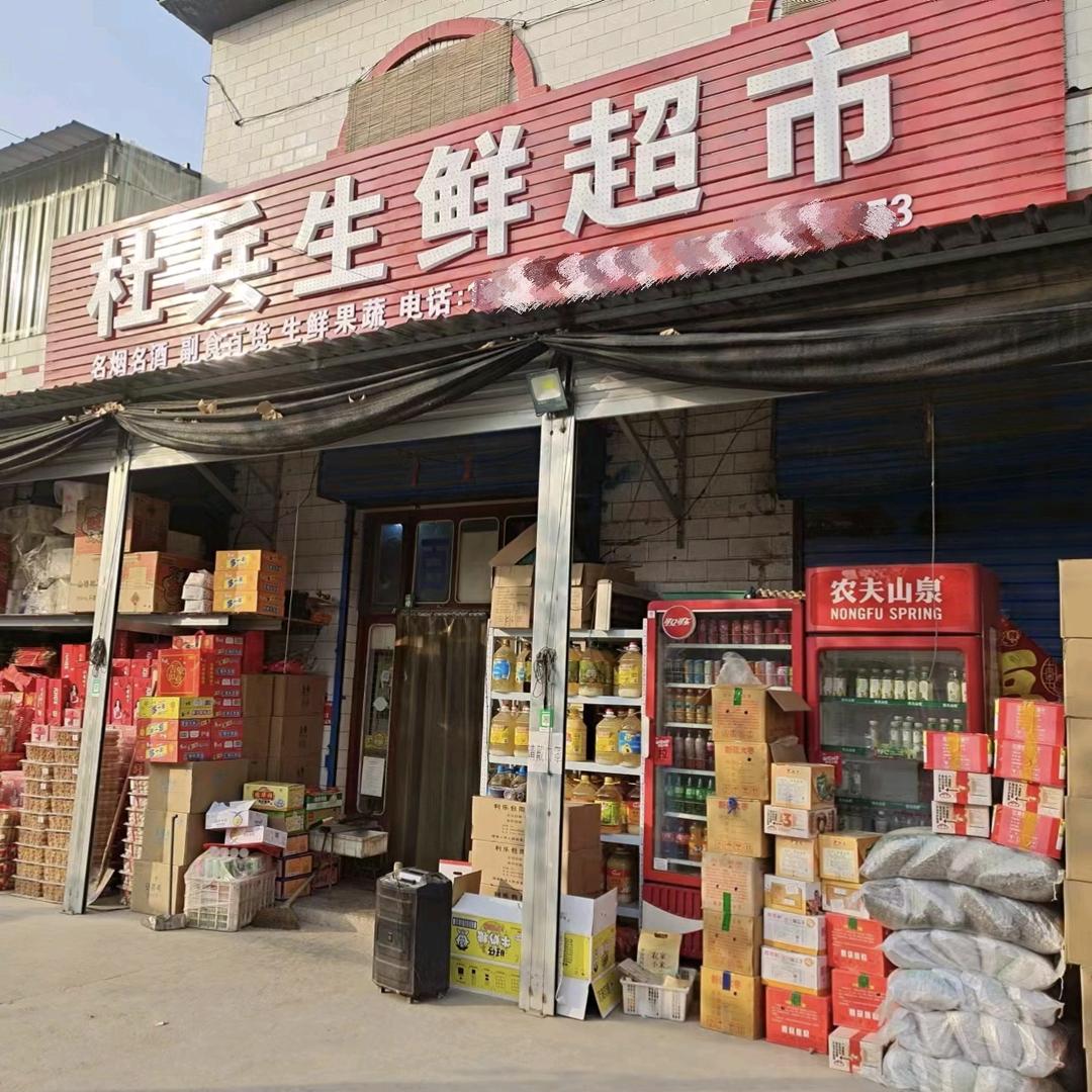 杜兵超市