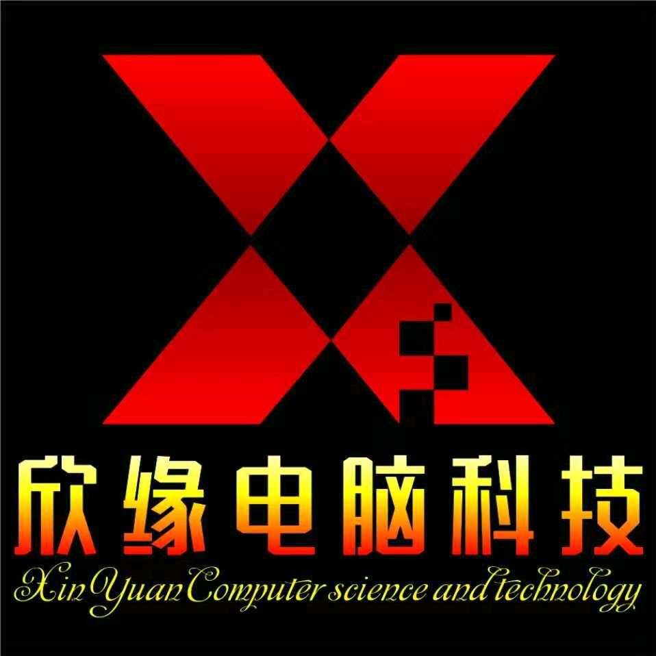 欣缘电脑科技