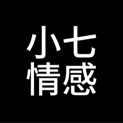 小七情感