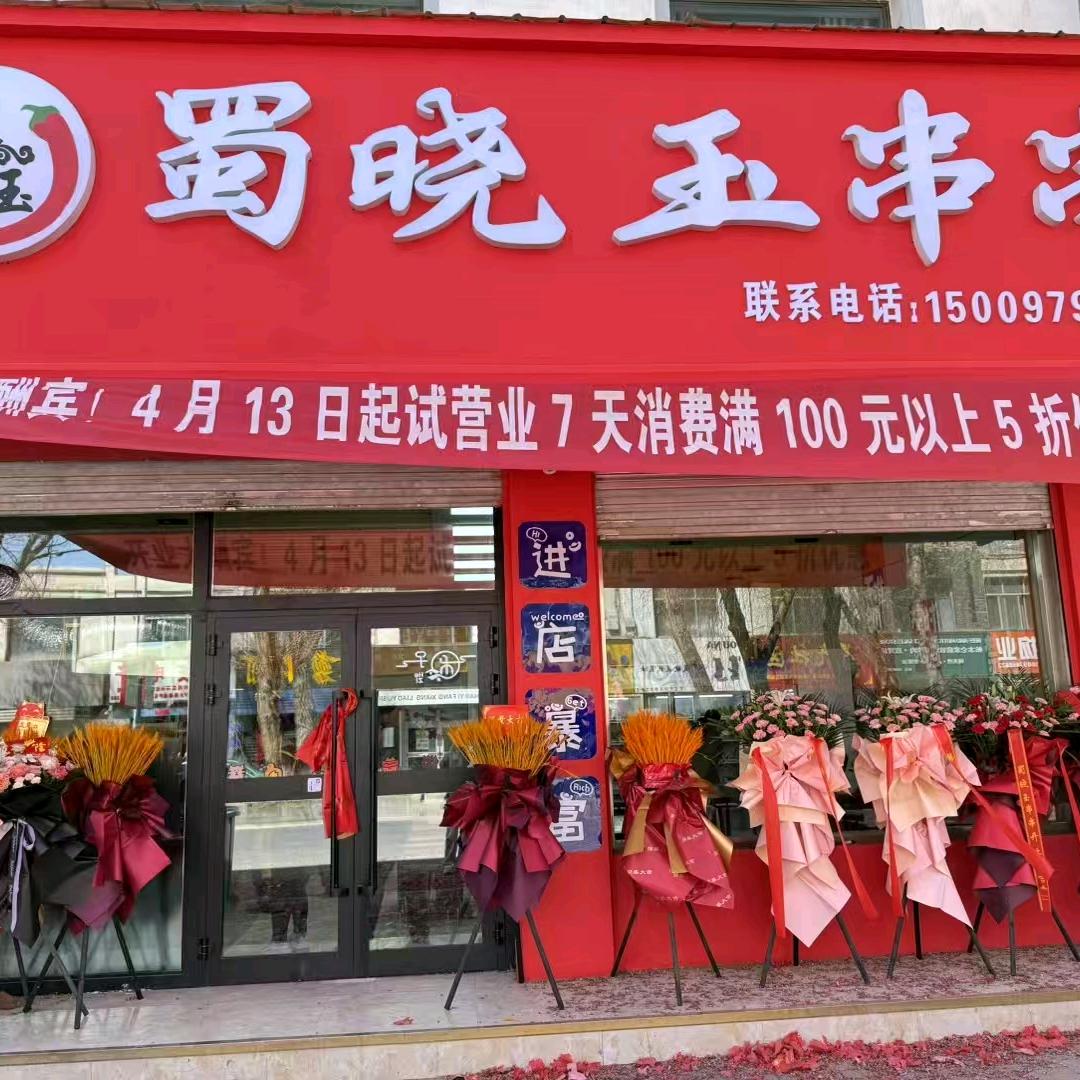 格尔木蜀晓玉串串