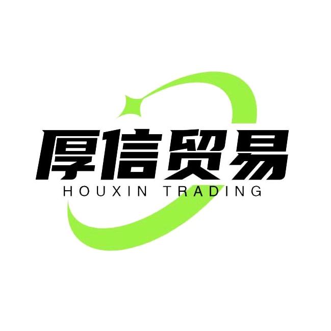 厚信贸易