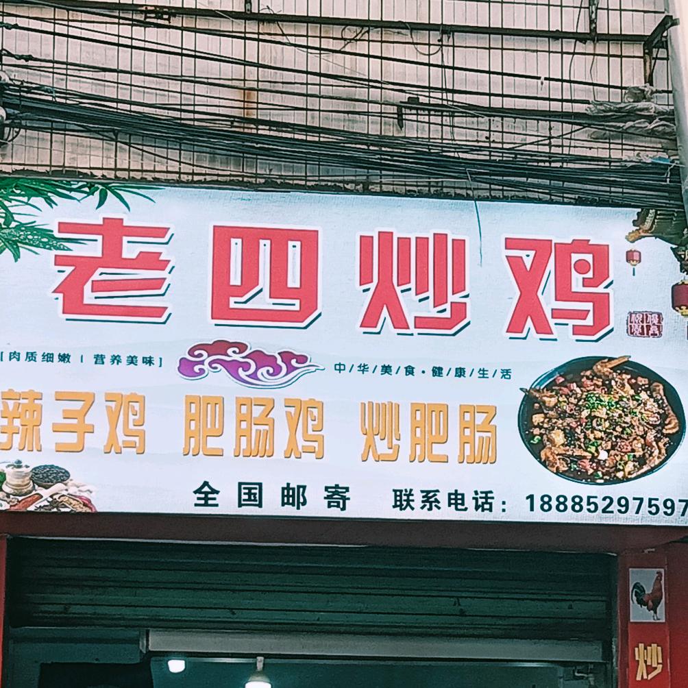老四炒鸡