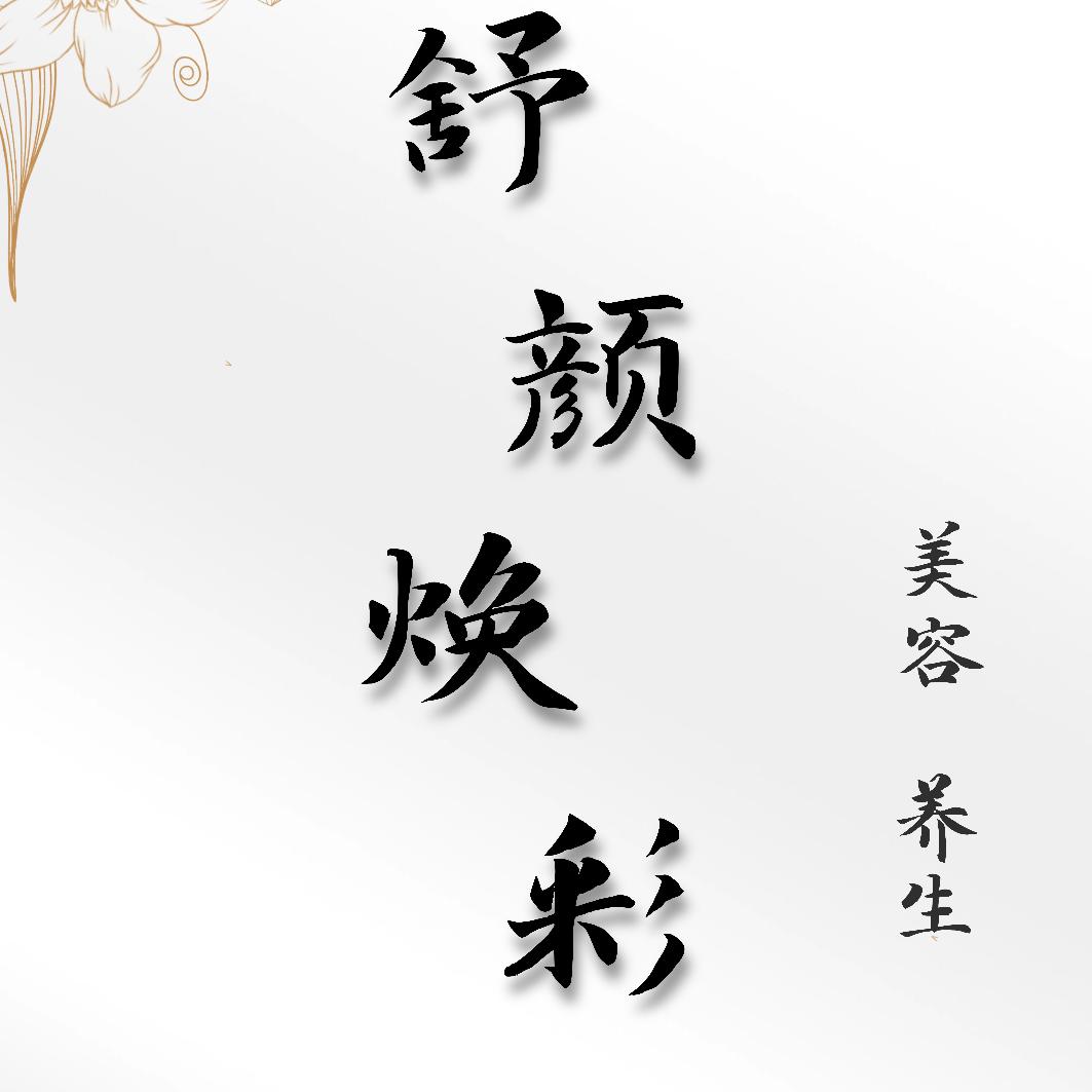 【洛善堂】舒颜焕彩美容养生