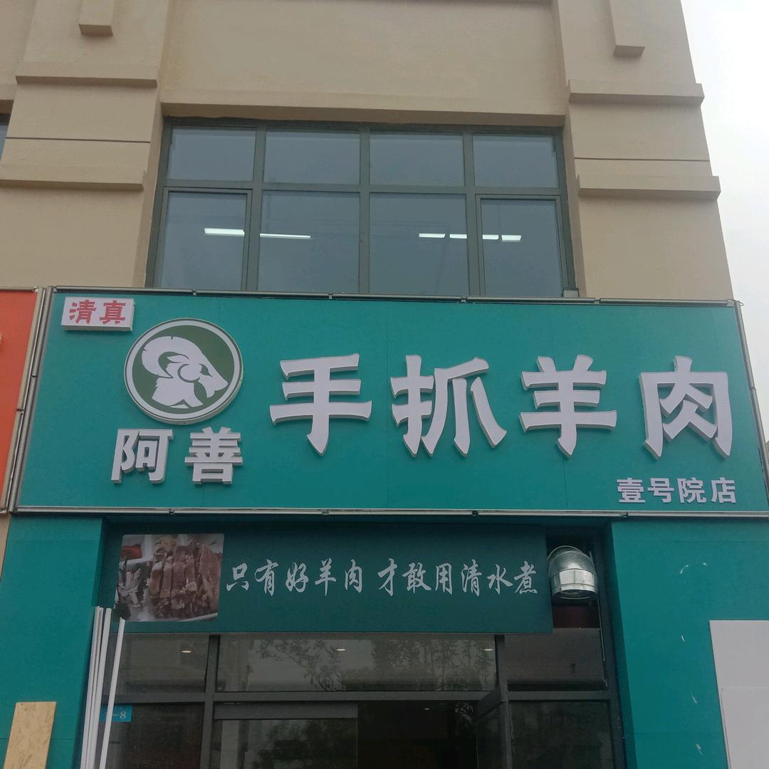 临邑阿善清真餐饮店
