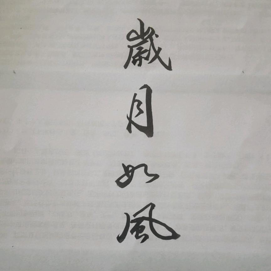 岁月如风