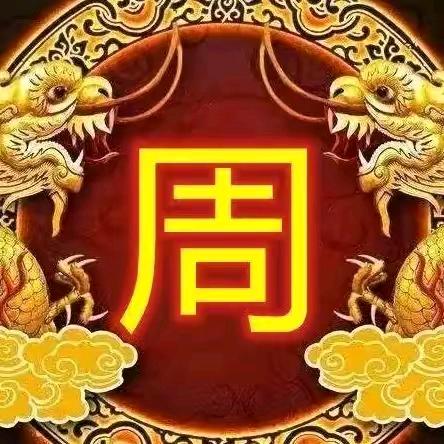 时来运转大宝