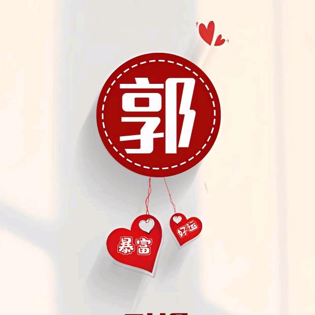 。随心 。