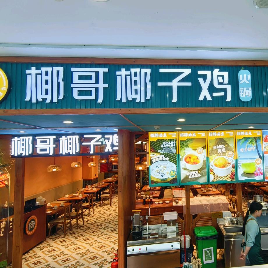 椰哥椰子鸡官方号