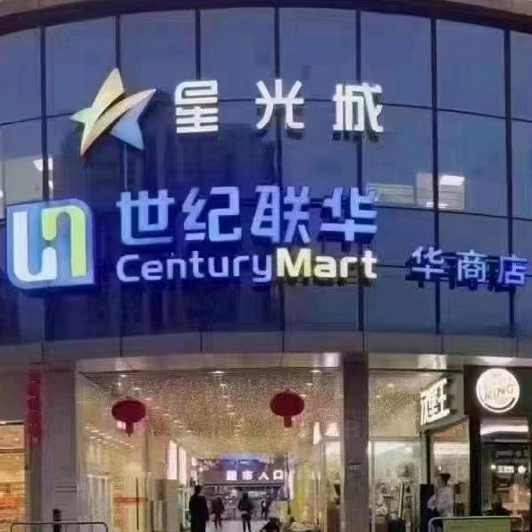 世纪联华华商星光城店店长