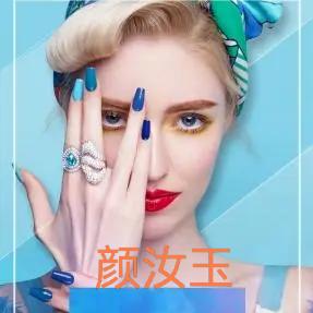颜汝玉