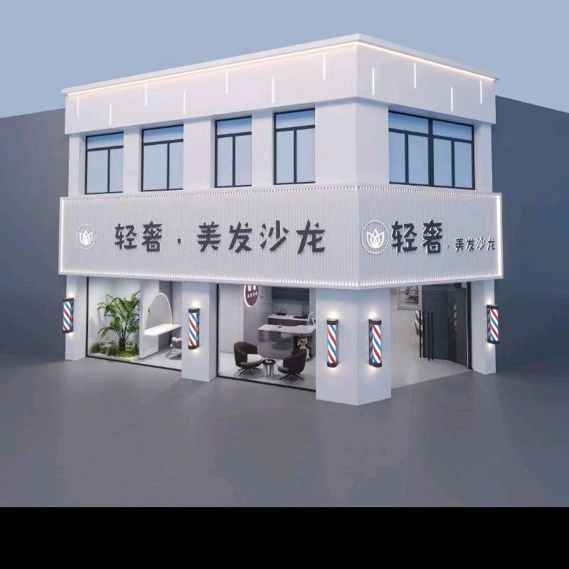 轻奢美发沙龙官方号