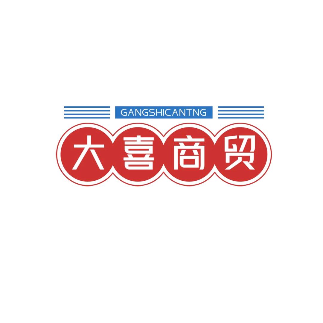 大喜工厂