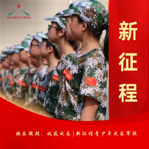 新征程青少年成长军校