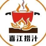 滨湖区喜江港式火锅店