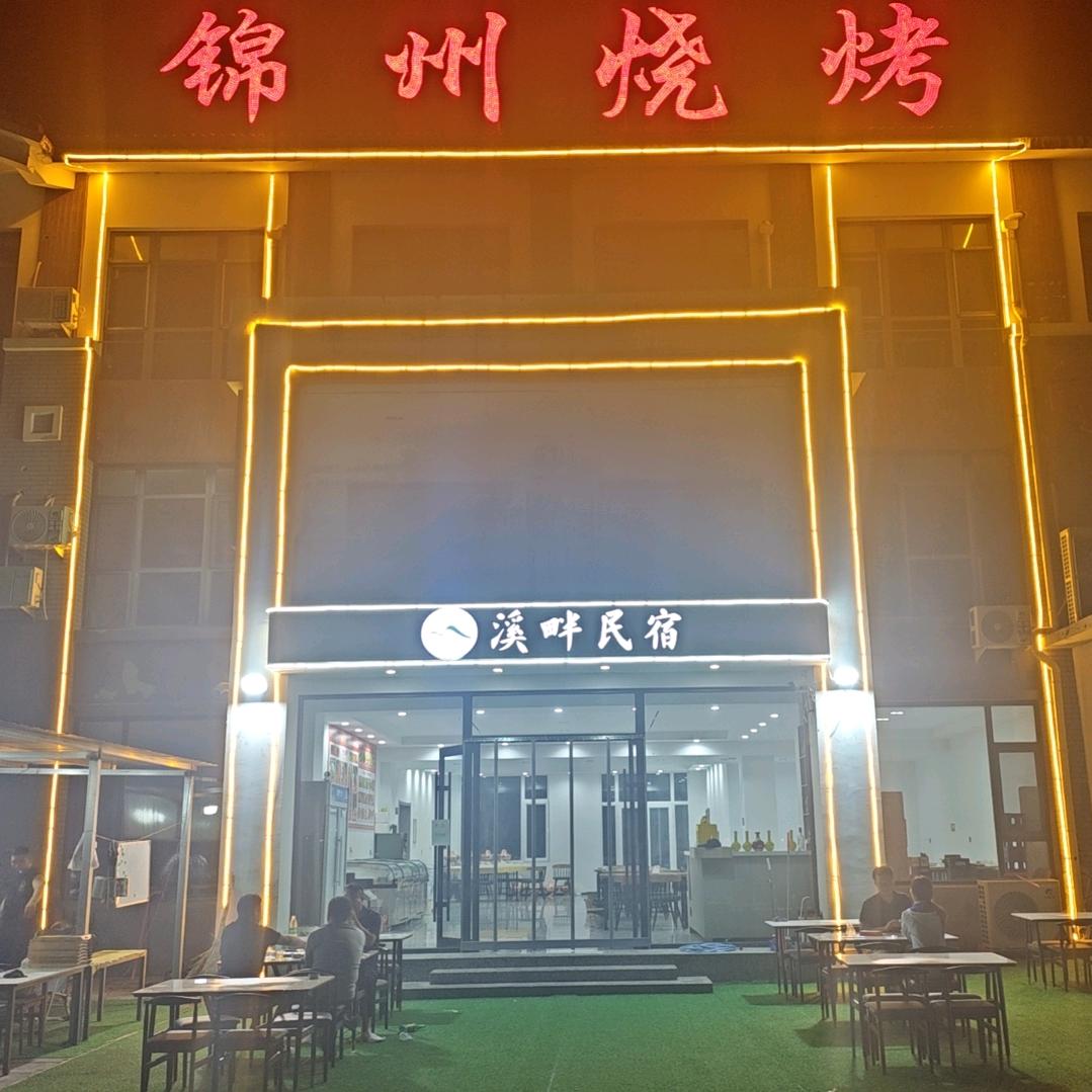 野三坡锦州烧烤