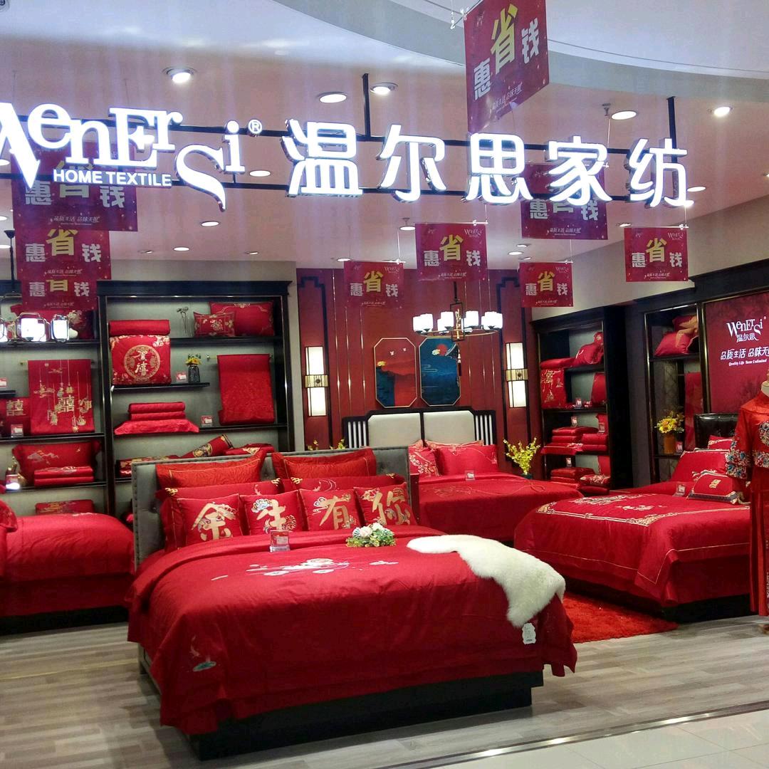 温尔思家纺＋店长