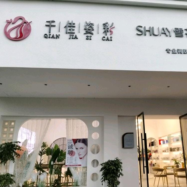 雪花印肌肤管理(中心花园店)