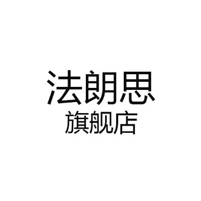 法朗思女装旗舰店
