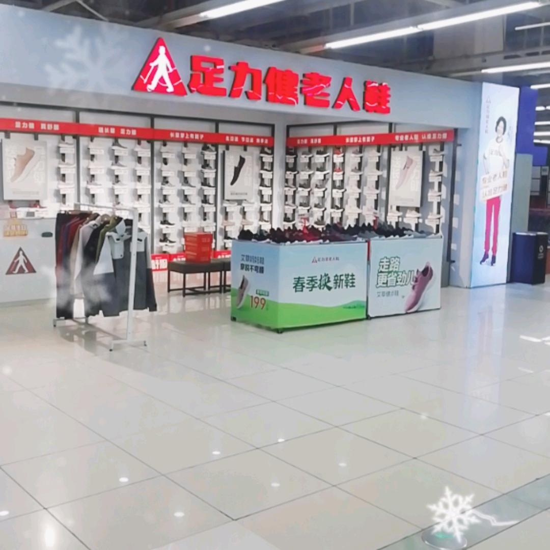 足力健老人鞋新玛特店