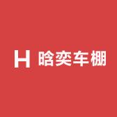 晗奕车棚