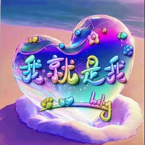 💝我就是我💝