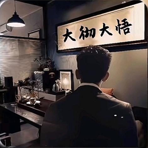 大彻大悟