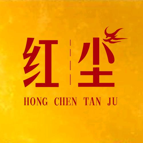 红尘探剧