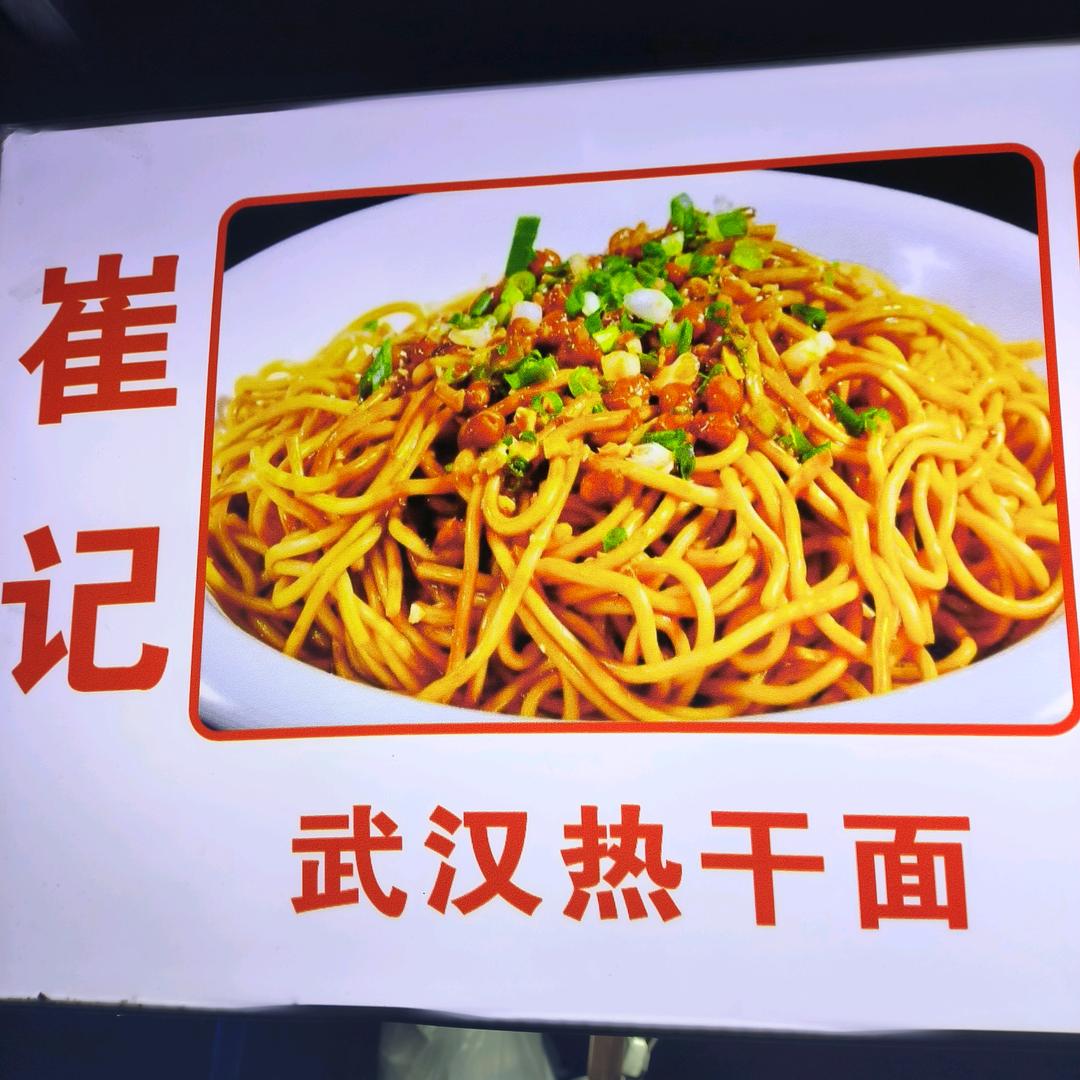 崔记凉皮热干面