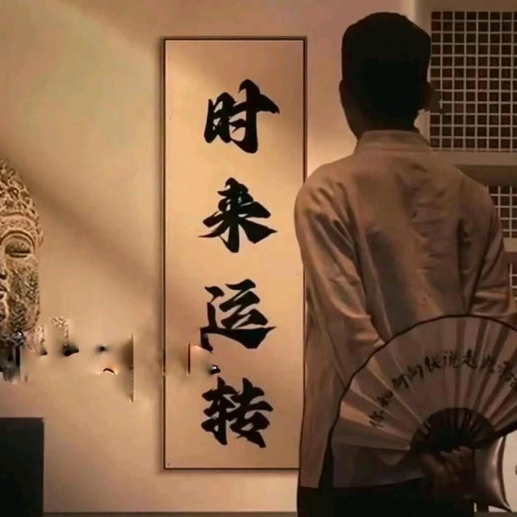 时来运转…