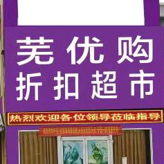 芜优购折扣超市