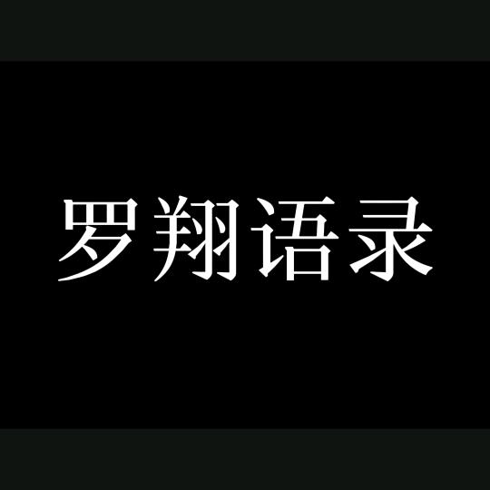 生活就是乱弹琴