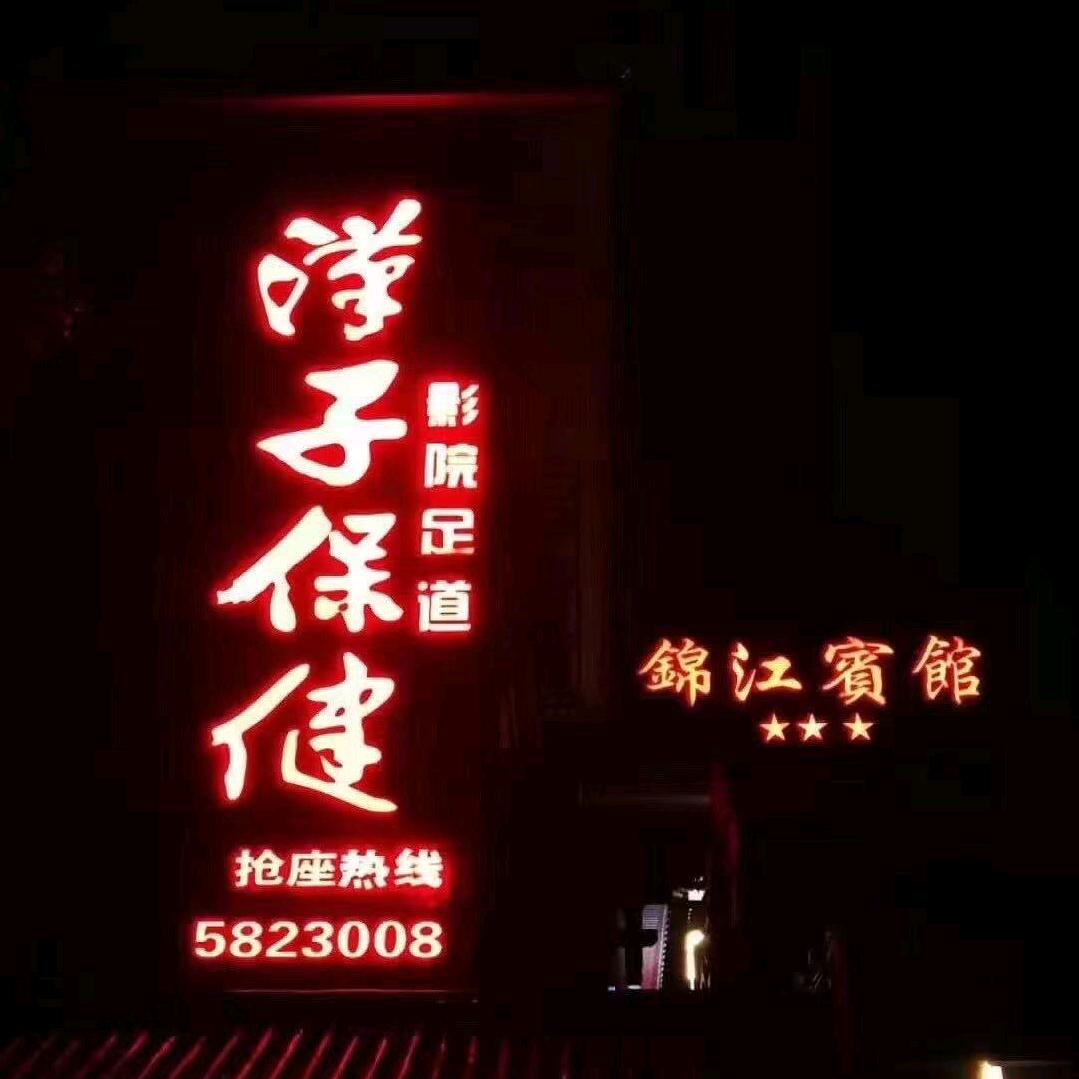 麻阳汉子保健贵宾店