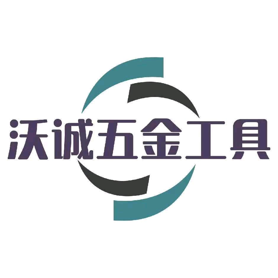 沃诚五金工具工厂