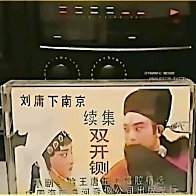刘公案