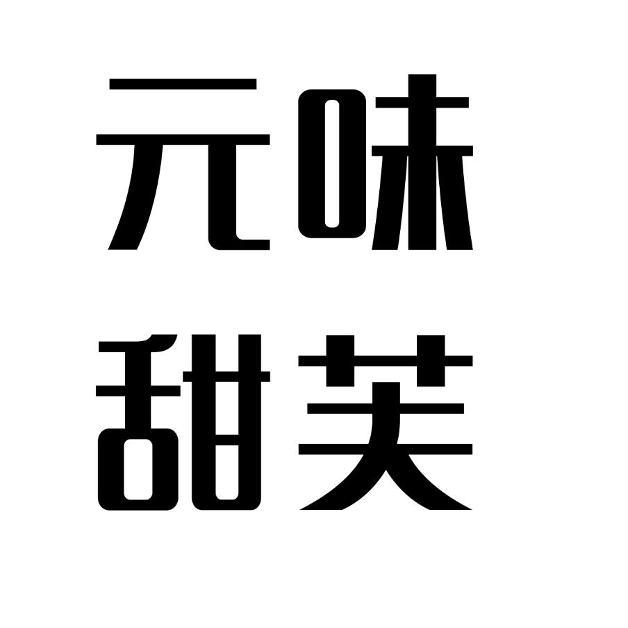 元味甜芙
