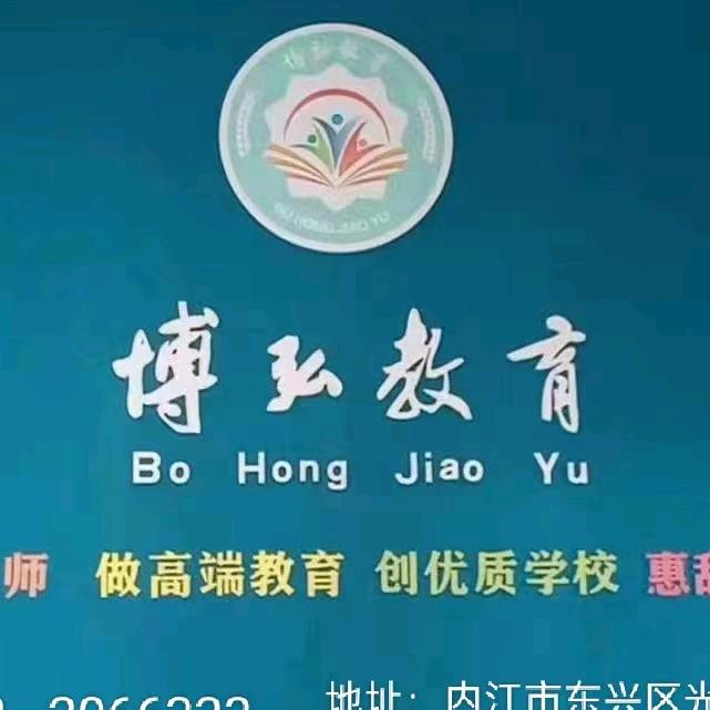 内江博弘教育蒋老师