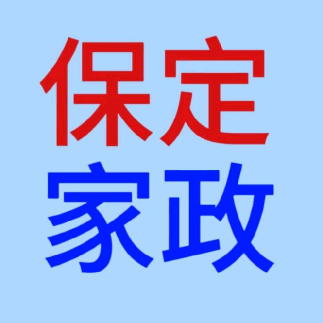 保定家政聚(俱)乐部