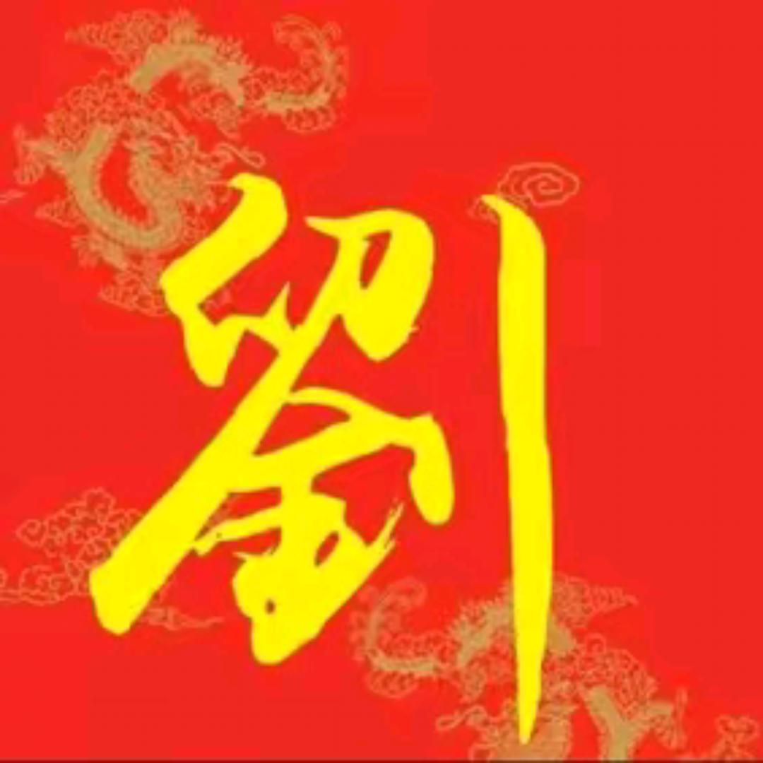 刘氏文化传承（非刘勿扰）