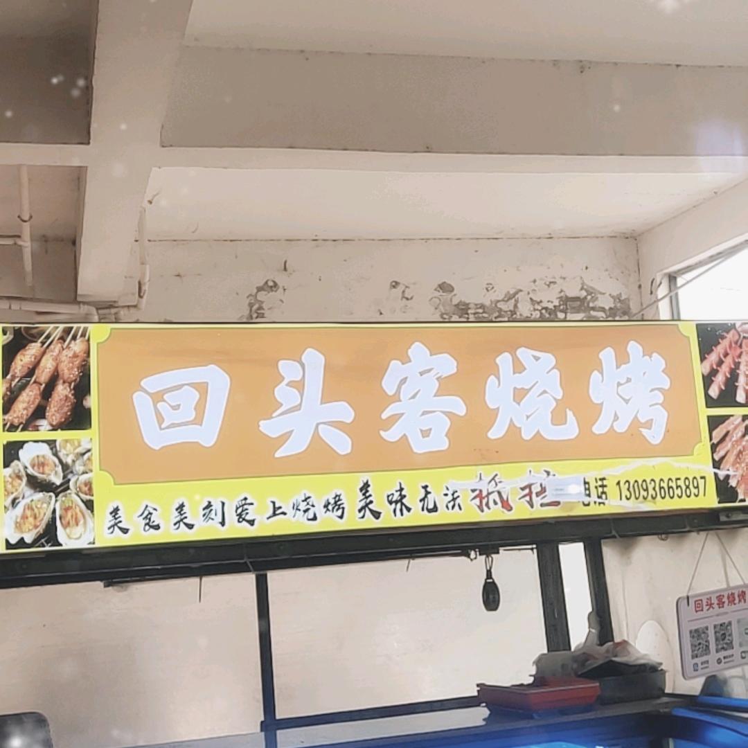 回头客烧烤➕特色烤生蚝