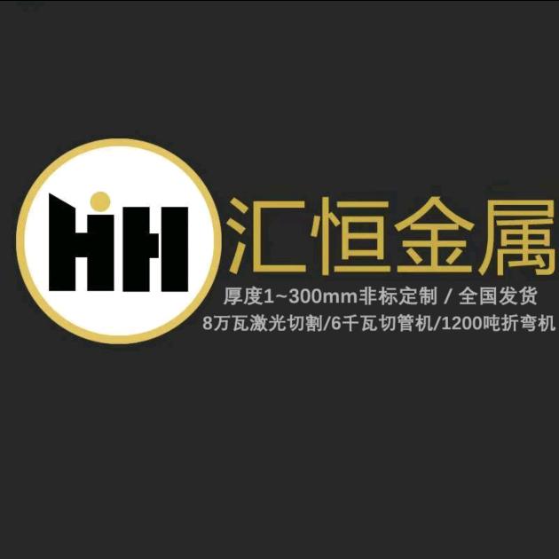 汇恒金属制品-激光切割厂家
