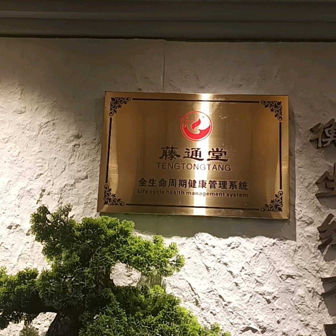 藤通堂