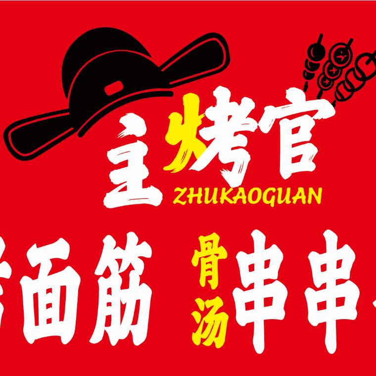 主烤官烤面筋骨汤串串香