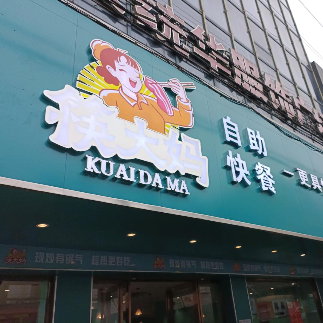 筷大妈中式自助快餐