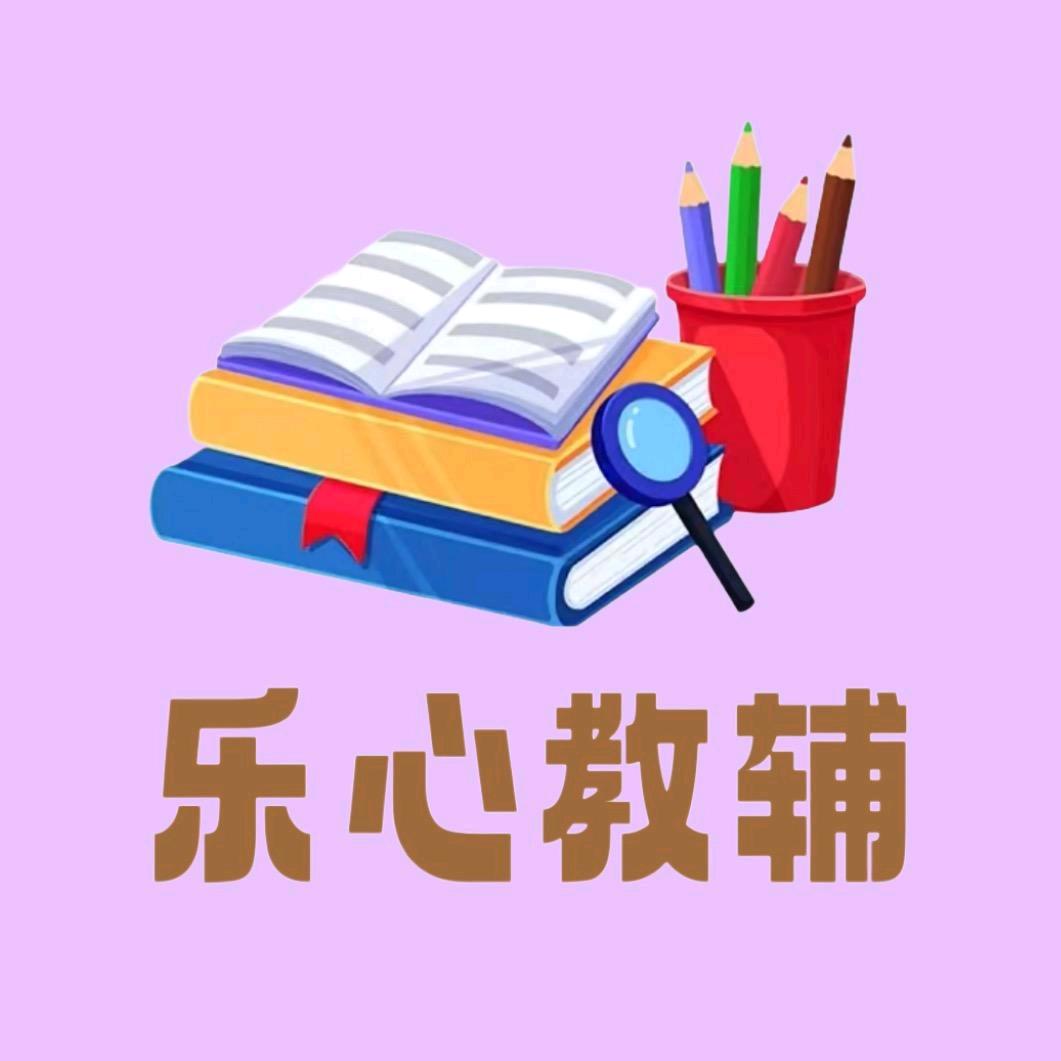 乐心教辅