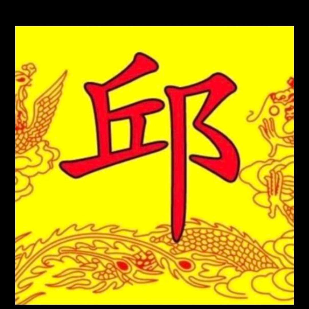 梦寐以邱